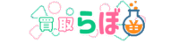 買取らぼ
